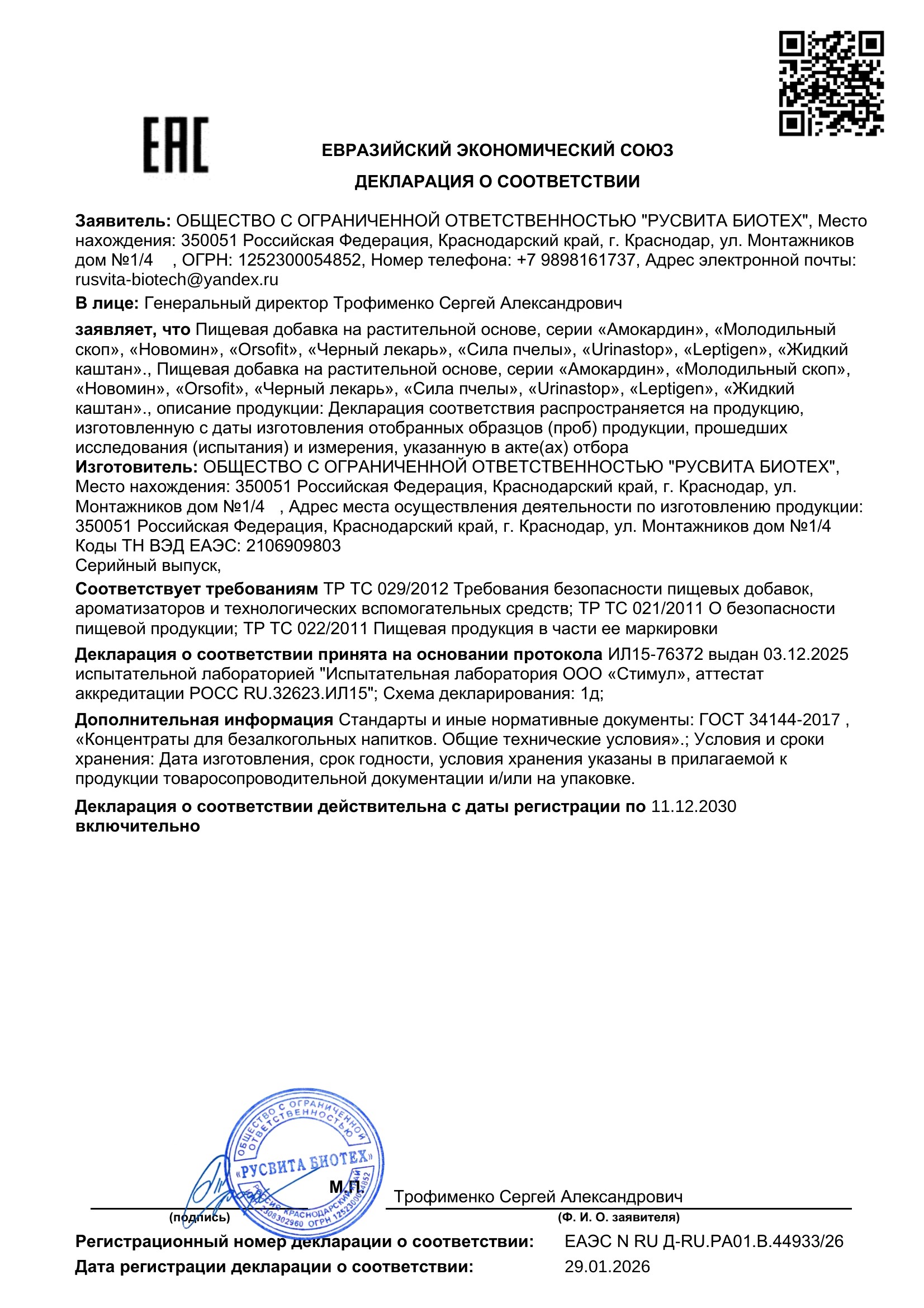 Сертификат соответствия ЕАЭС Клареол